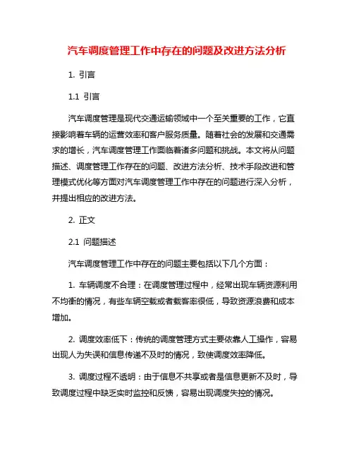 汽车调度管理工作中存在的问题及改进方法分析
