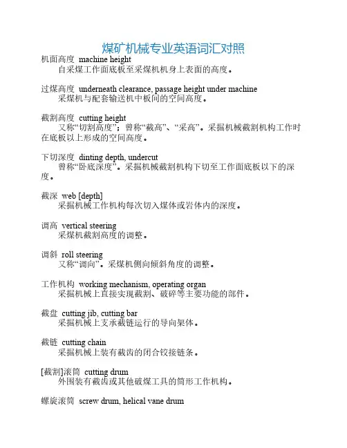 煤矿机械专业英语词汇对照