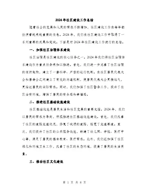 2024年社区建设工作总结(三篇)