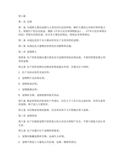 大厦对宠物的管理规定(3篇)