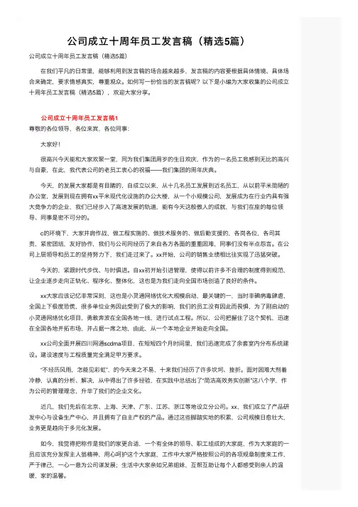 公司成立十周年员工发言稿（精选5篇）