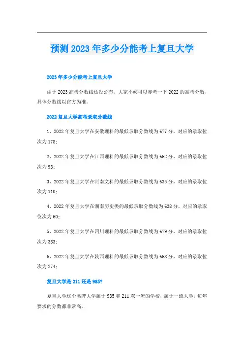 预测2023年多少分能考上复旦大学