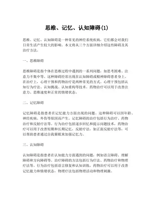 思维、记忆、认知障碍(1)