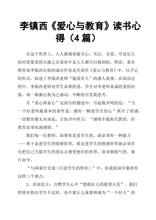 李镇西《爱心与教育》读书心得4篇