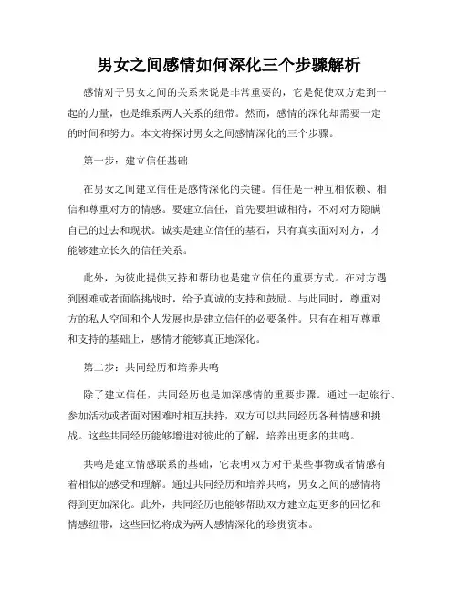男女之间感情如何深化三个步骤解析