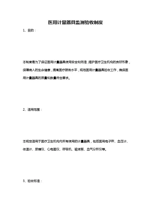 医用计量器具监测验收制度