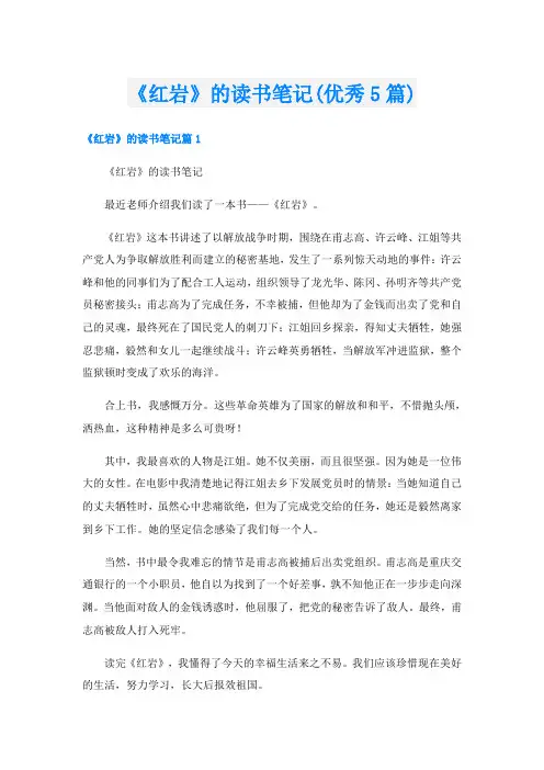 《红岩》的读书笔记(优秀5篇)