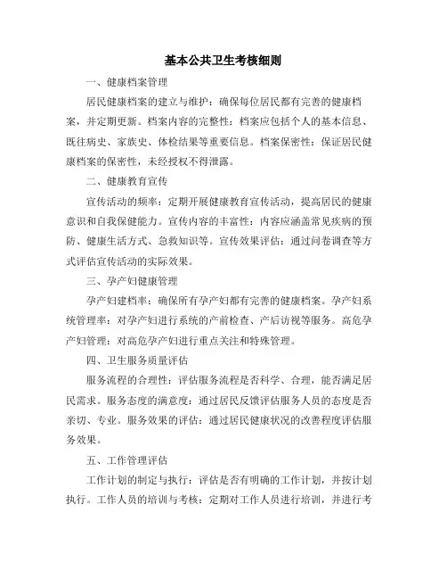 基本公共卫生考核细则