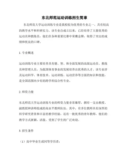 东北师范运动训练招生简章