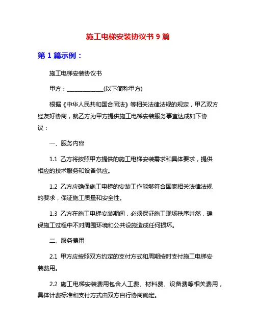施工电梯安装协议书9篇