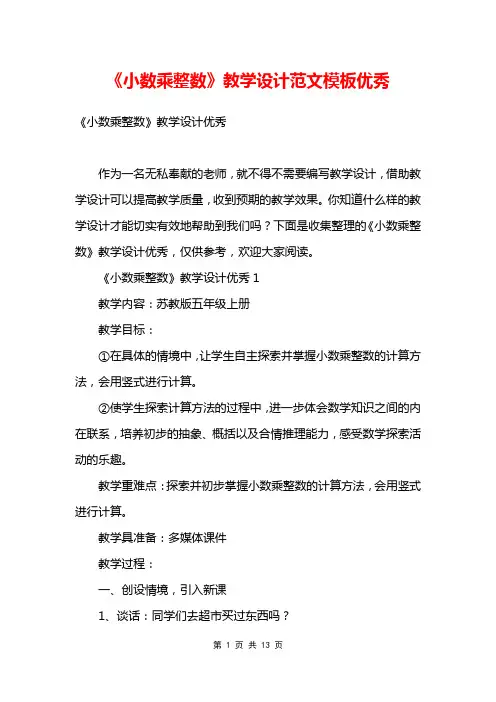 《小数乘整数》教学设计范文模板优秀