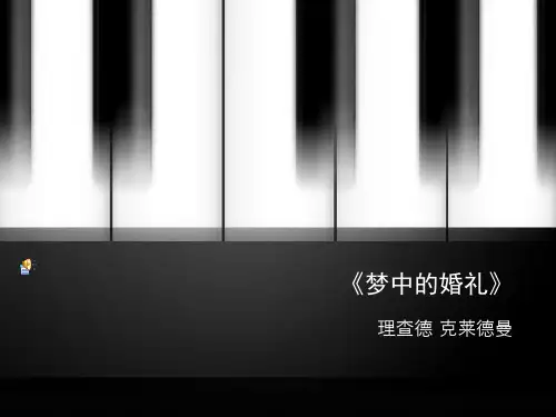 《梦中的婚礼》