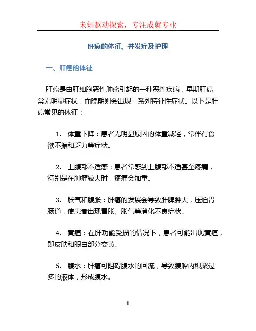 肝癌的体征、并发症及护理