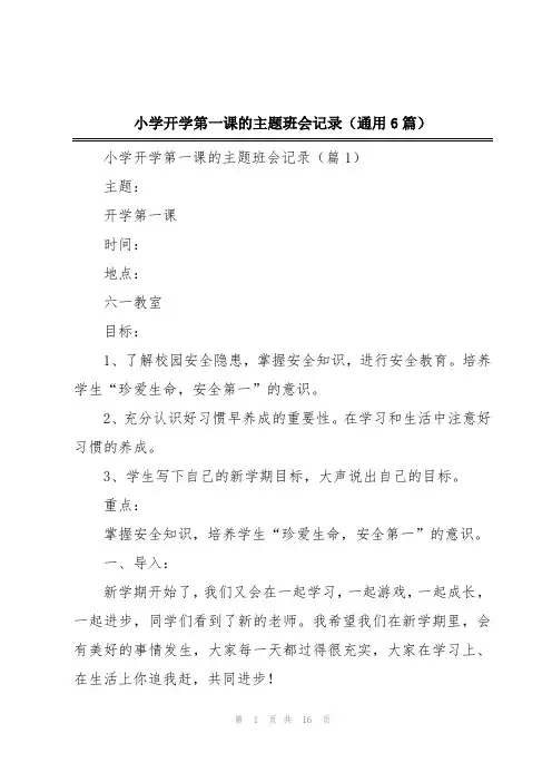 小学开学第一课的主题班会记录(通用6篇)