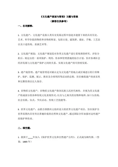 《文化遗产规划与管理》习题与答案