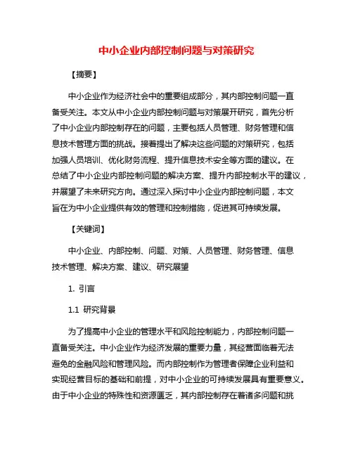 中小企业内部控制问题与对策研究