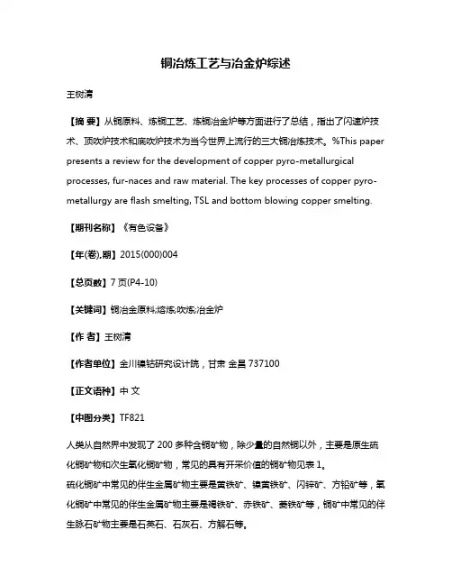 铜冶炼工艺与冶金炉综述