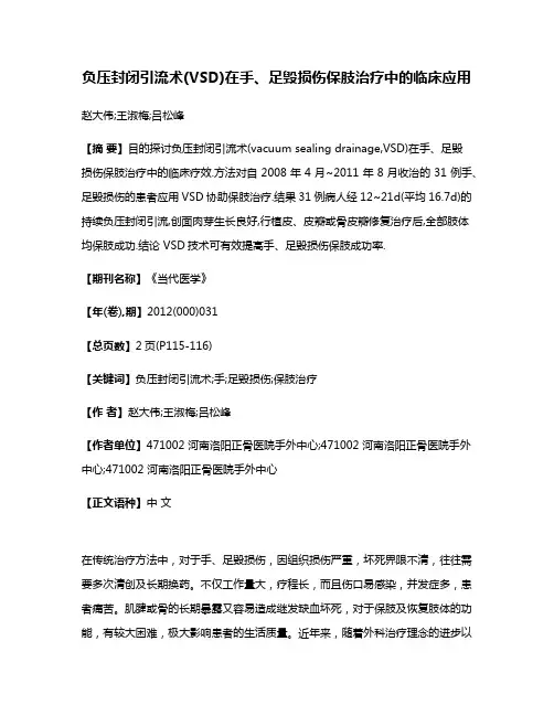 负压封闭引流术(VSD)在手、足毁损伤保肢治疗中的临床应用