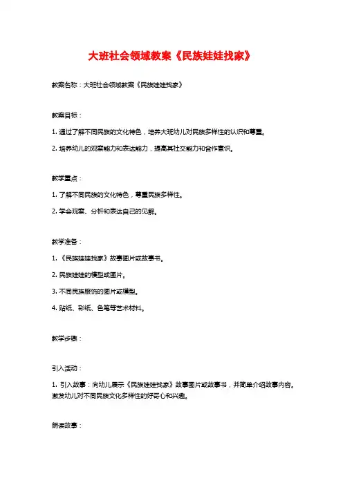大班社会领域教案《民族娃娃找家》