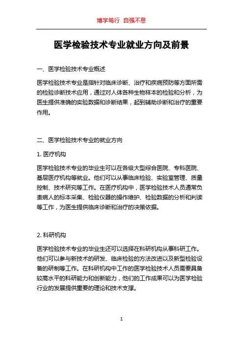 医学检验技术专业就业方向及前景