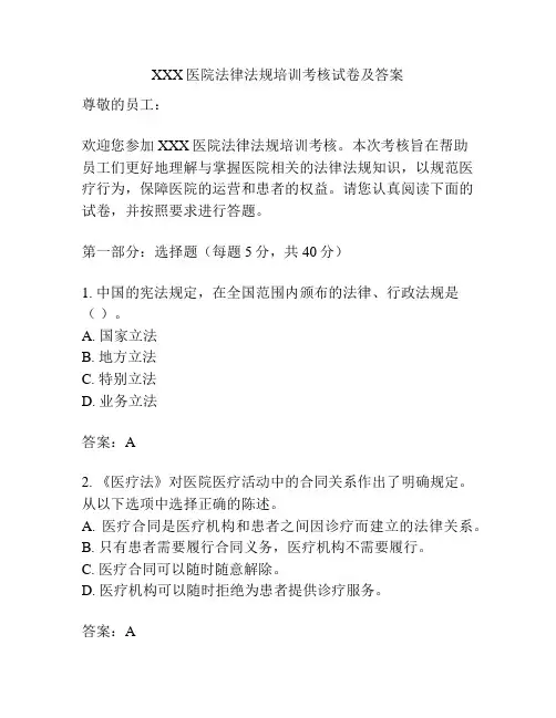XXX医院法律法规培训考核试卷及答案 