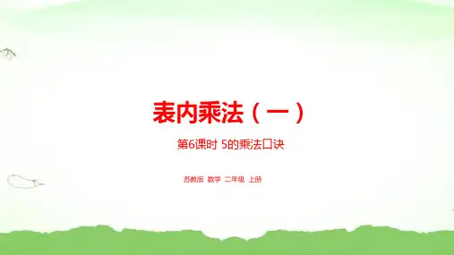 第三单元表内乘法一 第6课时 5的乘法口诀二年级上册数学苏教版