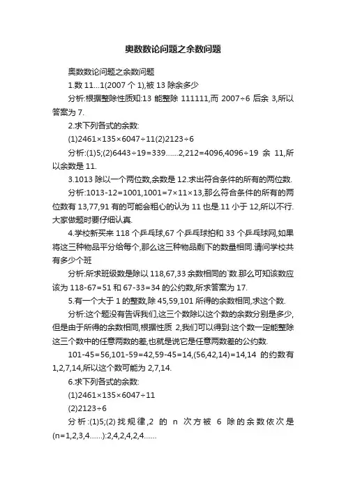 奥数数论问题之余数问题