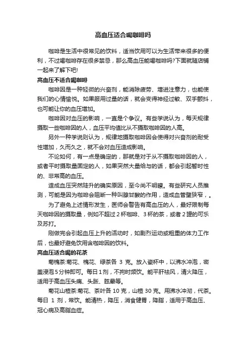 高血压适合喝咖啡吗