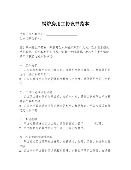 锅炉房用工协议书范本