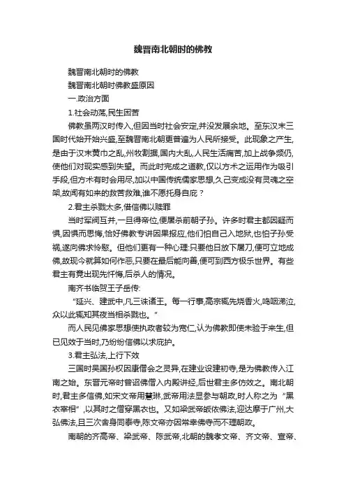 魏晋南北朝时的佛教