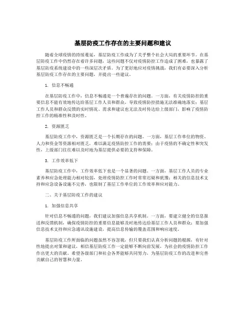 基层防疫工作存在的主要问题和建议