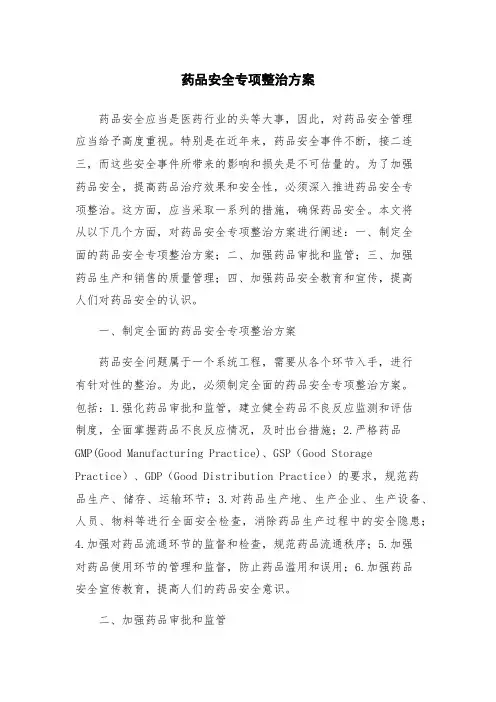 药品安全专项整治方案