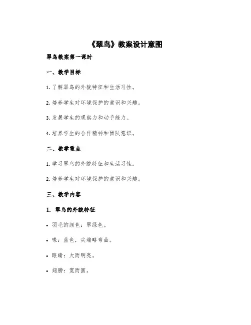 《翠鸟》教案设计意图 翠鸟教案第一课时