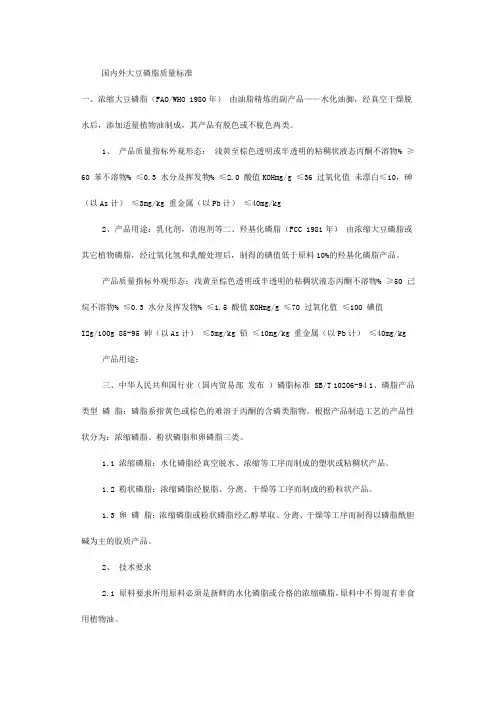 国内外大豆磷脂质量标准