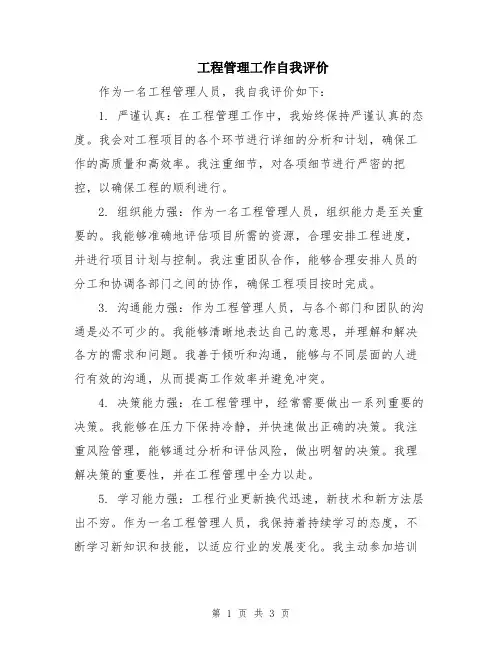 工程管理工作自我评价