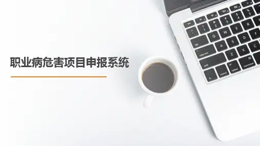 职业病危害项目申报系统培训
