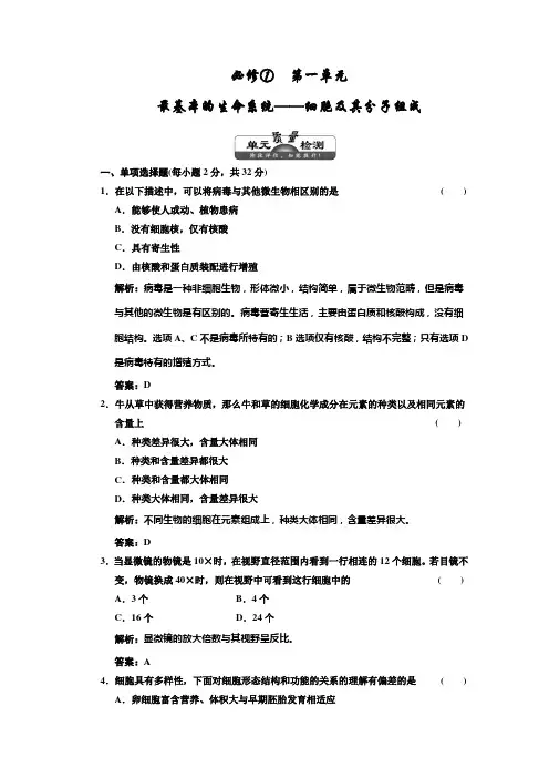 高中生物一轮复习习题(三维设计)必修①  第一单元  单元质量检测  最基本的生命系统——细胞及其分子组成