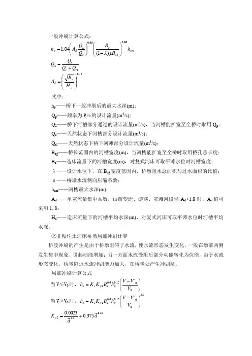 一般冲刷计算公式