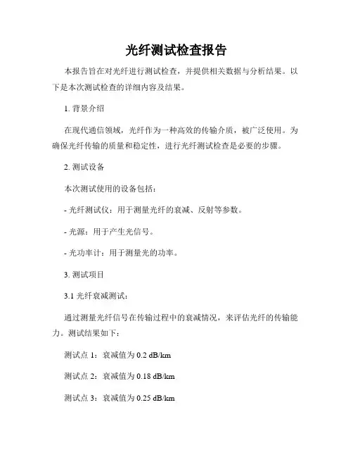 光纤测试检查报告
