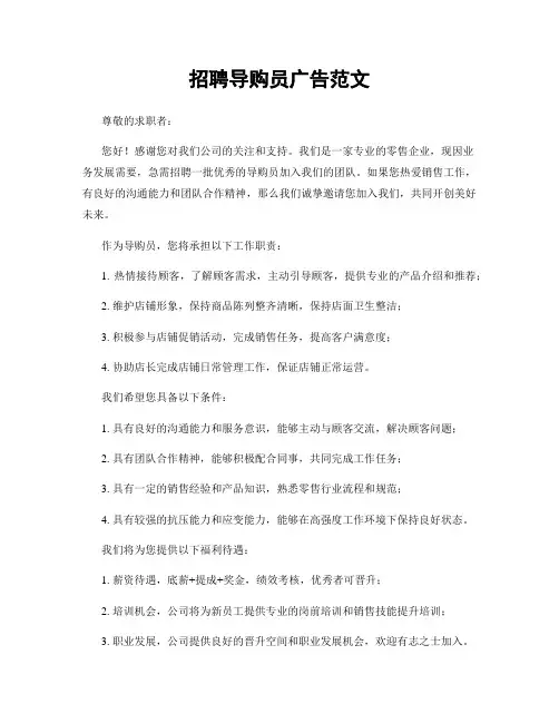 招聘导购员广告范文