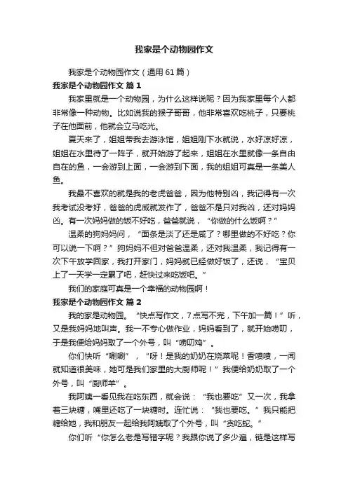 我家是个动物园作文（通用61篇）