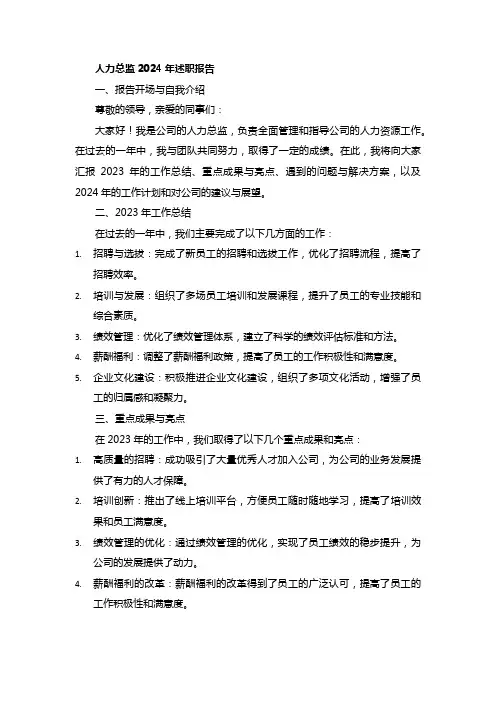 人力总监2024年述职报告