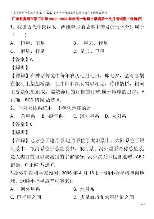 揭阳市第三中学2019_2020学年高一地理上学期第一次月考试题含解析
