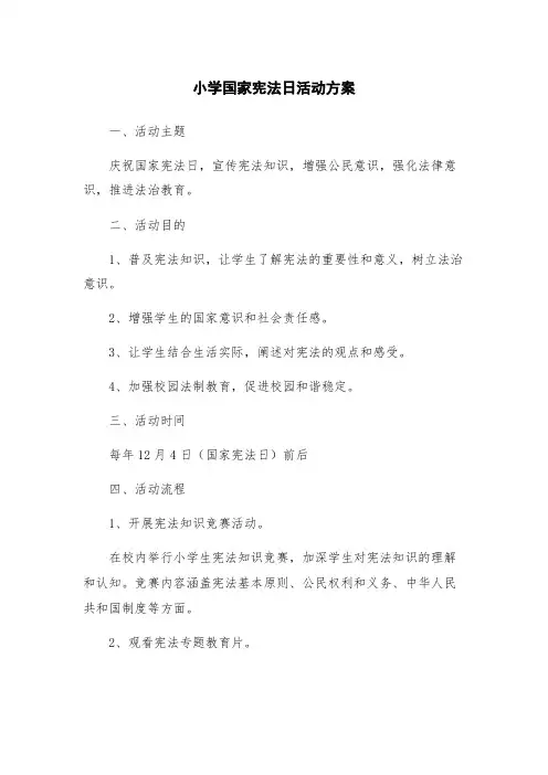 小学国家宪法日活动方案