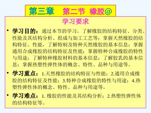第五章橡胶(高分子材料).ppt