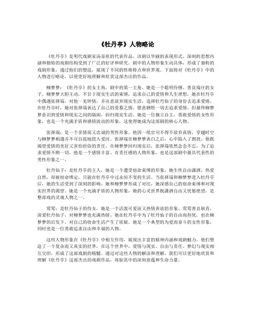 《牡丹亭》人物略论