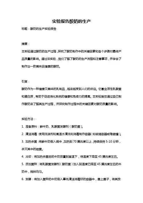 实验报告酸奶的生产