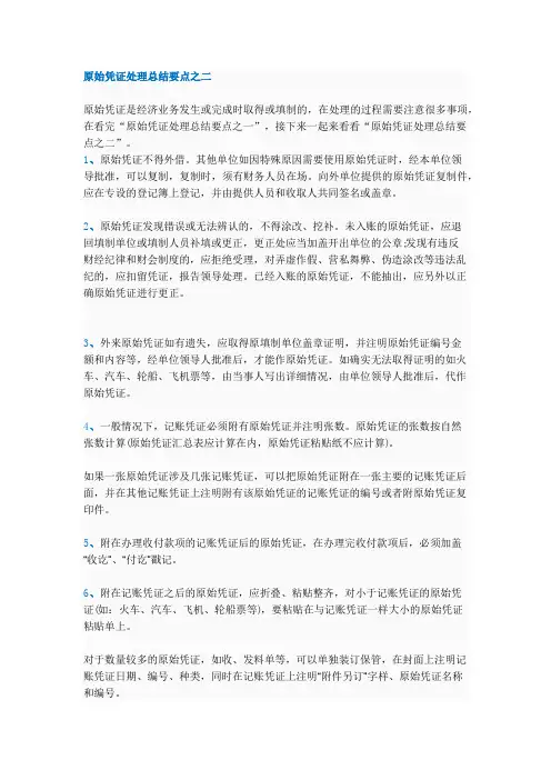 原始凭证处理总结要点之二