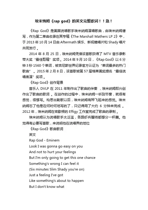 埃米纳姆《rapgod》的英文完整歌词！！急！
