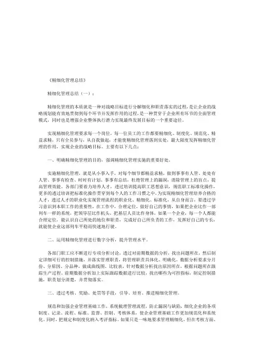 精细化管理总结6篇(优秀版)